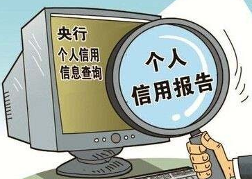 養(yǎng)成定時(shí)一次自查征信習(xí)慣，能有效避免很多麻煩！